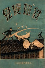 铁血健儿  长篇武侠社会小说  3 - 封面图