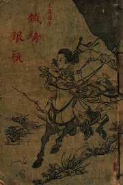 铁骑银瓶  武侠小说  第1集 - 封面图