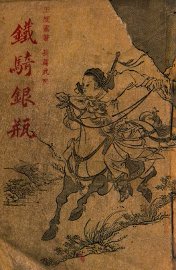 铁骑银瓶  武侠小说  第2集 - 封面图