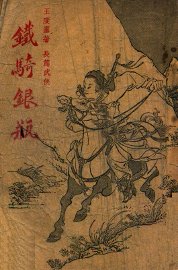 铁骑银瓶  武侠小说  第3集 - 封面图