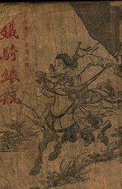 铁骑银瓶  武侠小说  第6集 - 封面图