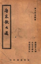 唐宋散文选 - 封面图