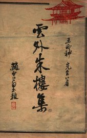 云外朱楼集  正编 - 封面图