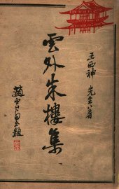 云外朱楼集  附编 - 封面图
