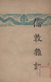 伦敦杂记 - 封面图