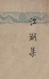 开明文学新刊  江湖集 - 封面图