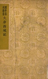 大唐西域记 - 封面图