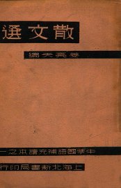 散文选 - 封面图