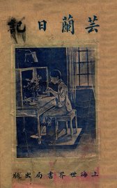 芸兰日记 - 封面图