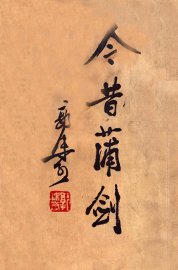 今昔蒲剑 - 封面图