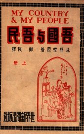 吾国与吾民  上 - 封面图