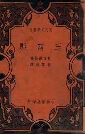 现代文学丛刊  三四郎 - 封面图