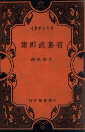 现代文学丛刊  有岛武郎集 - 封面图