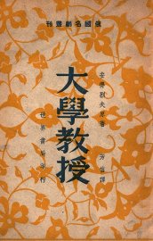 俄国名剧丛刊  大学教授  四幕悲剧 - 封面图