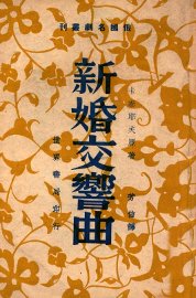 俄国名剧丛刊  新婚交响曲  三幕喜剧 - 封面图