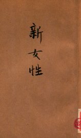 新女性 - 封面图