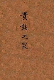 译文丛书  贵族之家 - 封面图