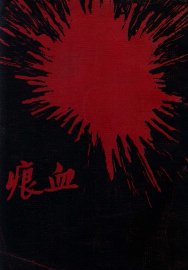 血痕 - 封面图