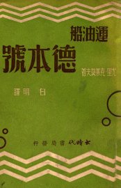 运油船德本号 - 封面图