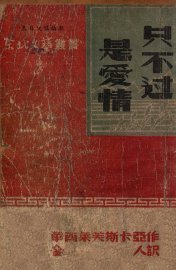 只不过是爱情 - 封面图