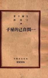 一间自己的屋子 - 封面图