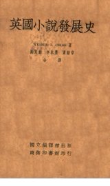 英国小说发展史 - 封面图