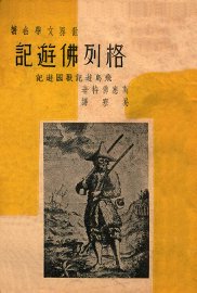 格列佛游记 - 封面图