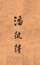 潘彼得 - 封面图