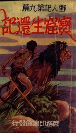 宝窟生还记 - 封面图