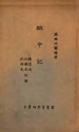 狱中记 - 封面图