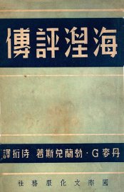 海涅评传 - 封面图