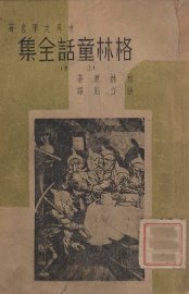 格林童话全集  上 - 封面图