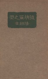 波纳尔之罪 - 封面图