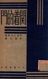 文艺丛书  关着的门 - 封面图