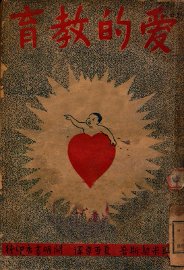 爱的教育 - 封面图