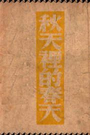 秋天里的春天 - 封面图