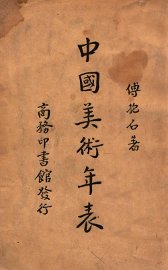 中国美术年表 - 封面图