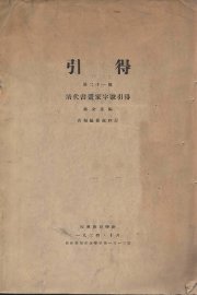 清代书画家字号引得 - 封面图