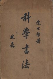 科学书法 - 封面图