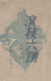 演技六讲 - 封面图