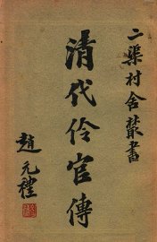 清代伶官传  1 - 封面图