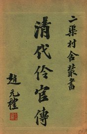 清代伶官传  3 - 封面图