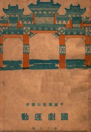 国剧运动 - 封面图