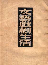 文艺戏剧生活 - 封面图