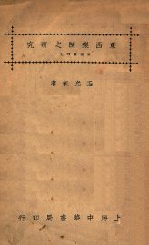 东西乐制之研究 - 封面图