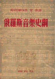 俄罗斯音乐史纲 - 封面图