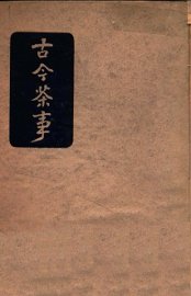 古今茶事 - 封面图