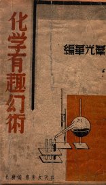 化学有趣幻术 - 封面图