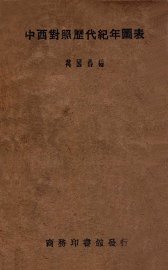 中西对照历代纪年图表 - 封面图