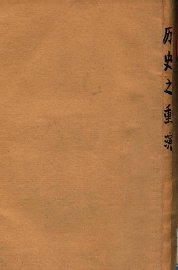 历史之重演 - 封面图